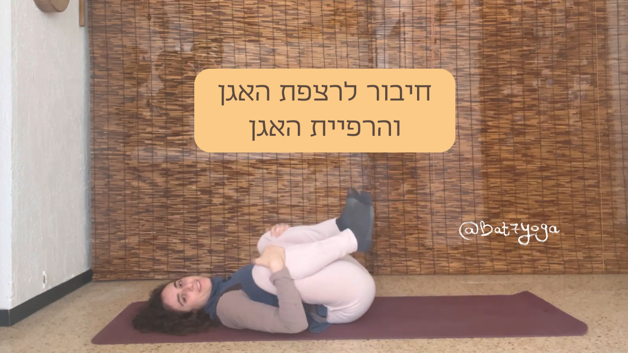 חיבור לרצפת האגן והרפיית האגן