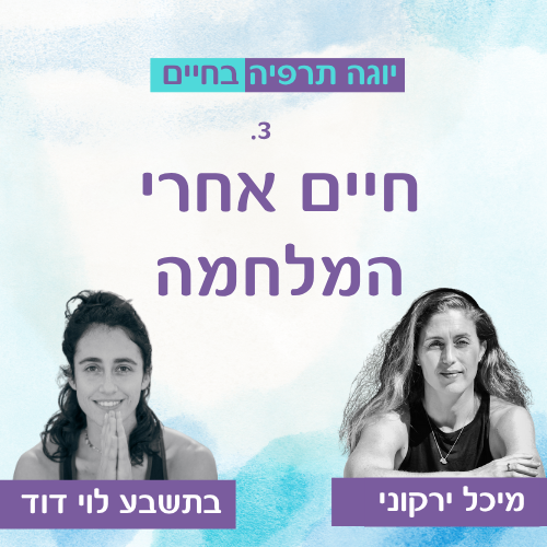 חיים אחרי המלחמה