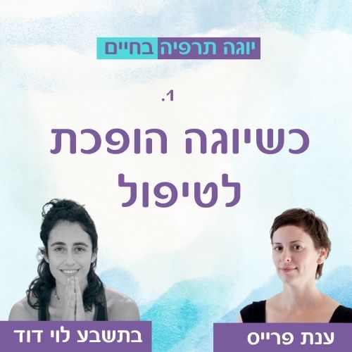 🎧 פרק 1 – כשיוגה הופכת לטיפול