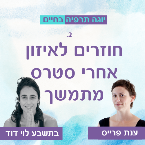 פרק 2 – חוזרים לאיזון אחרי סטרס מתמשך
