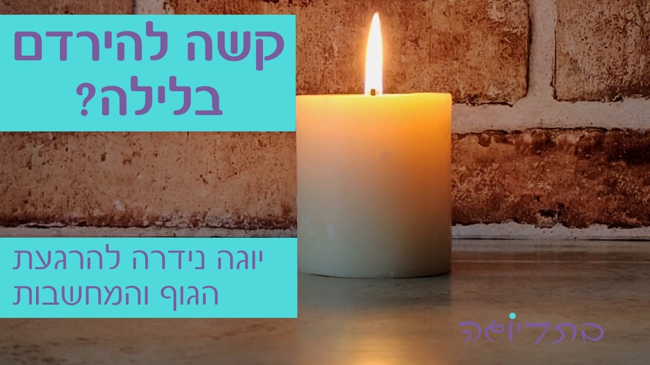 קשה להירדם בלילה? יוגה נידרה להרגעת הגוף והמחשבות